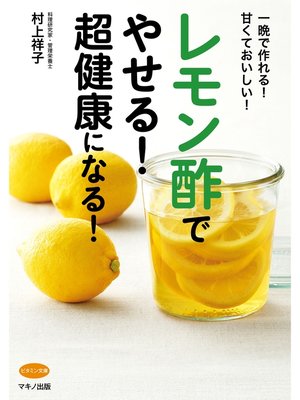 cover image of レモン酢でやせる!超健康になる!